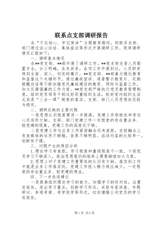 联系点支部调研报告