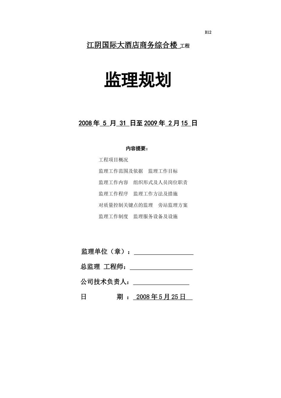 国际大酒店商务综合楼工程监理规划_第1页