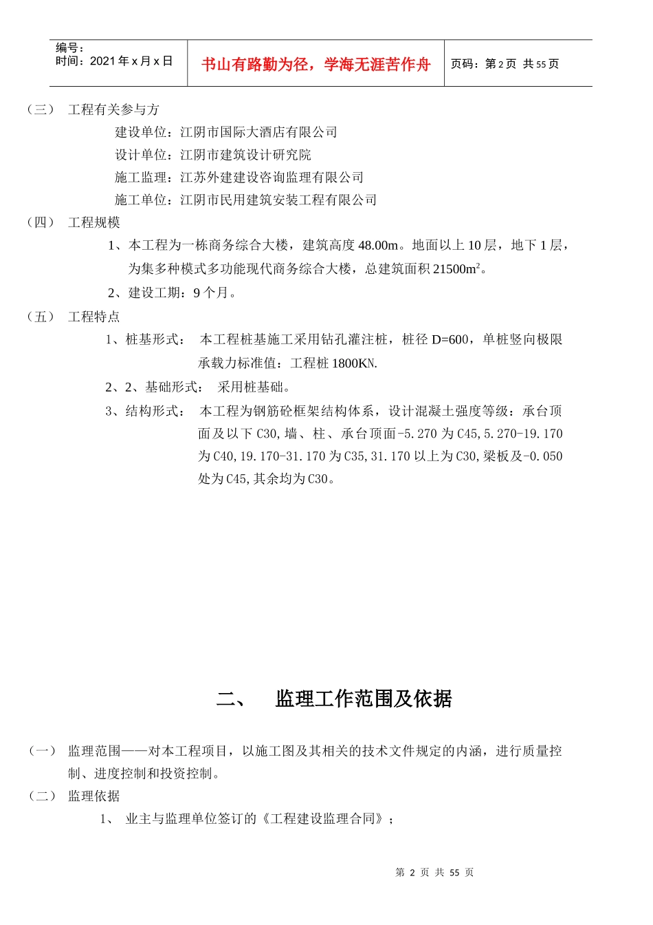 国际大酒店商务综合楼工程监理规划_第3页