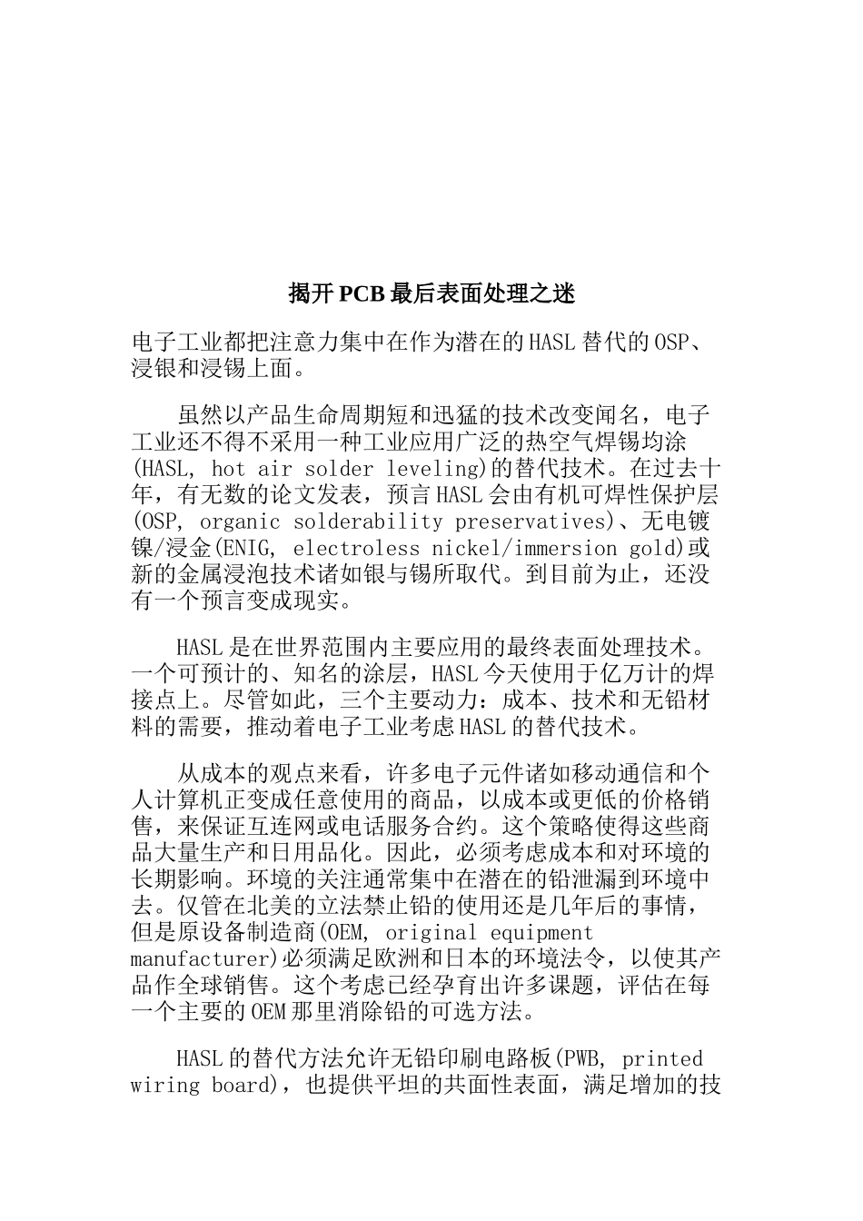 揭开PCB最后表面处理之迷(DOC 10)_第1页