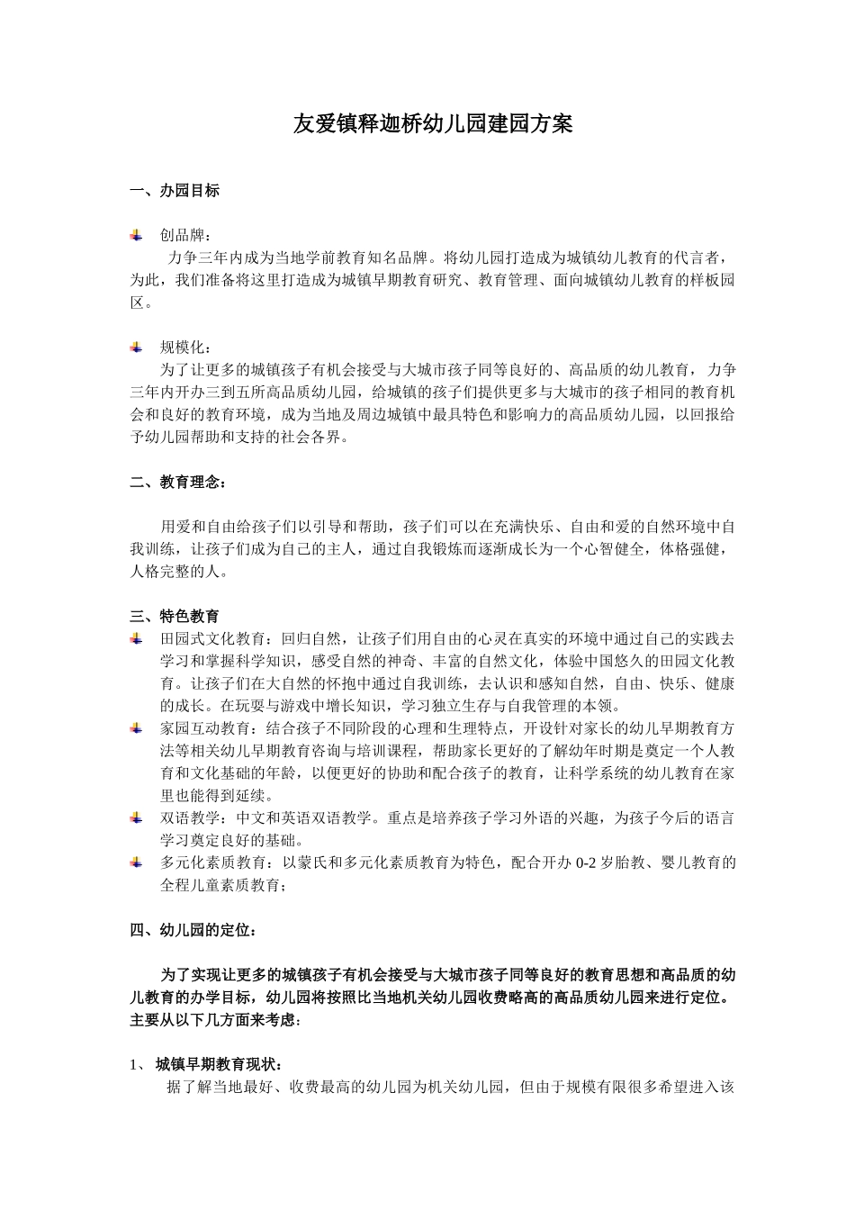 友爱镇释迦桥幼儿园建园方案-1007_第1页