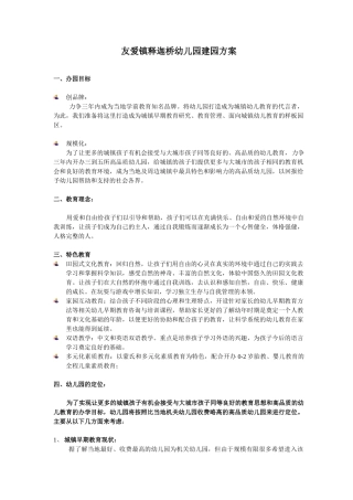 友爱镇释迦桥幼儿园建园方案-1007