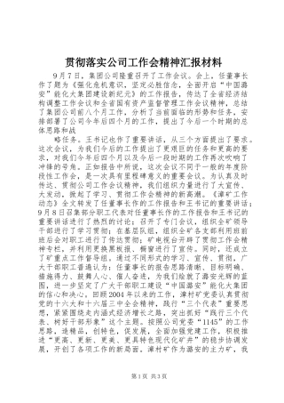 贯彻落实公司工作会精神汇报材料 (18)