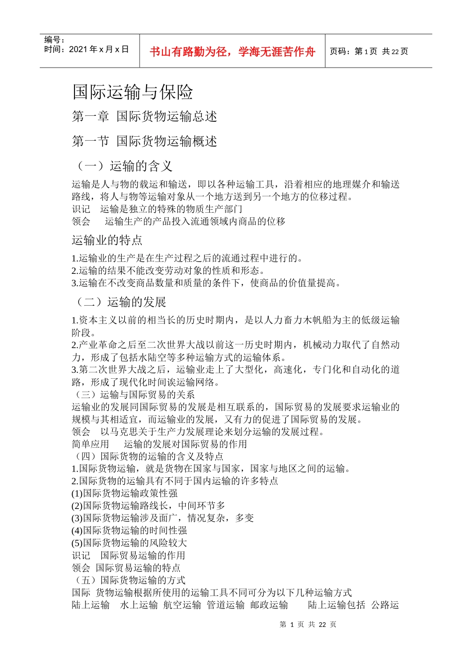 国际运输与保险_第1页