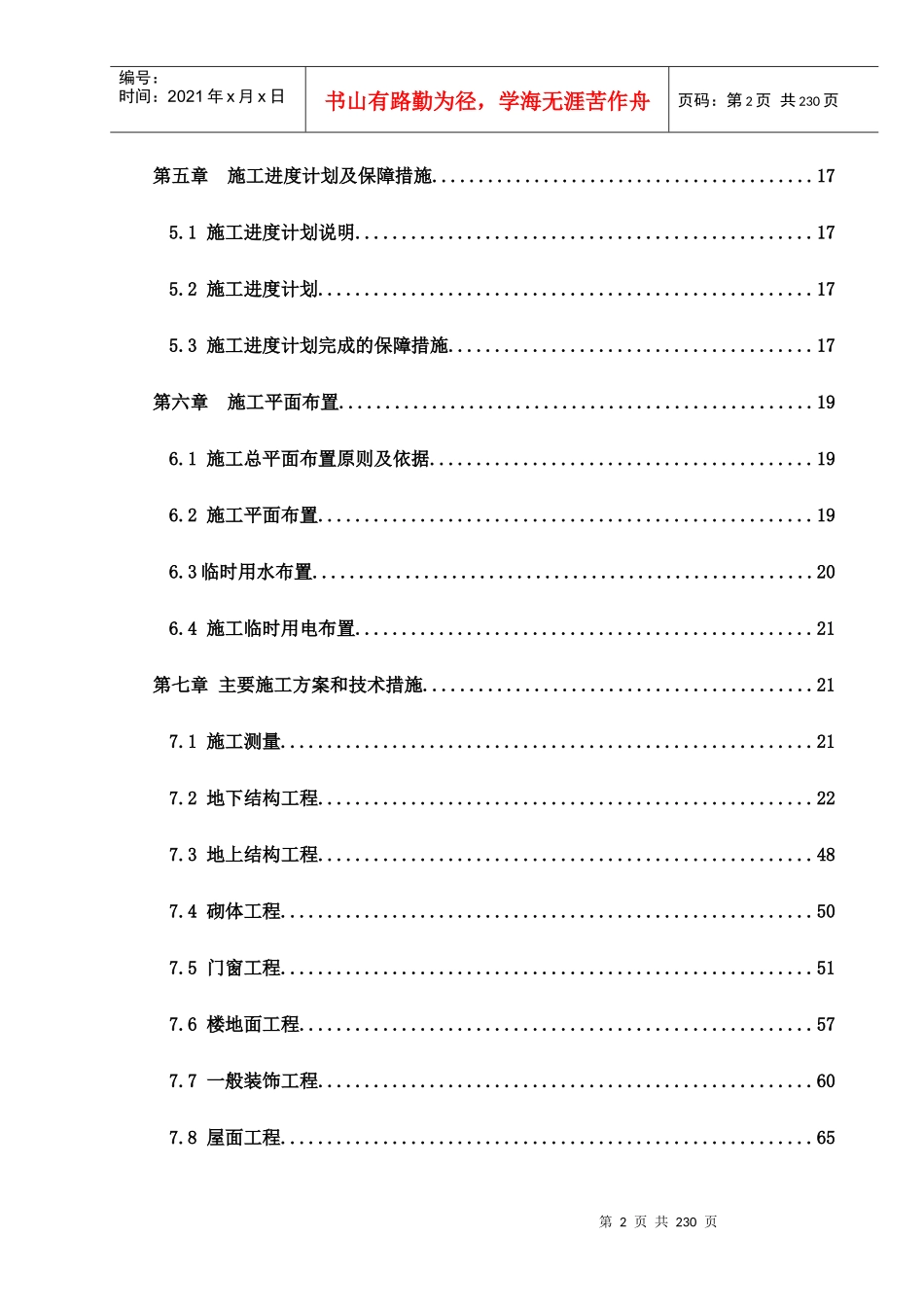 天津开发区翠亨村东区高层住宅工程施工组织设计_215页_第2页