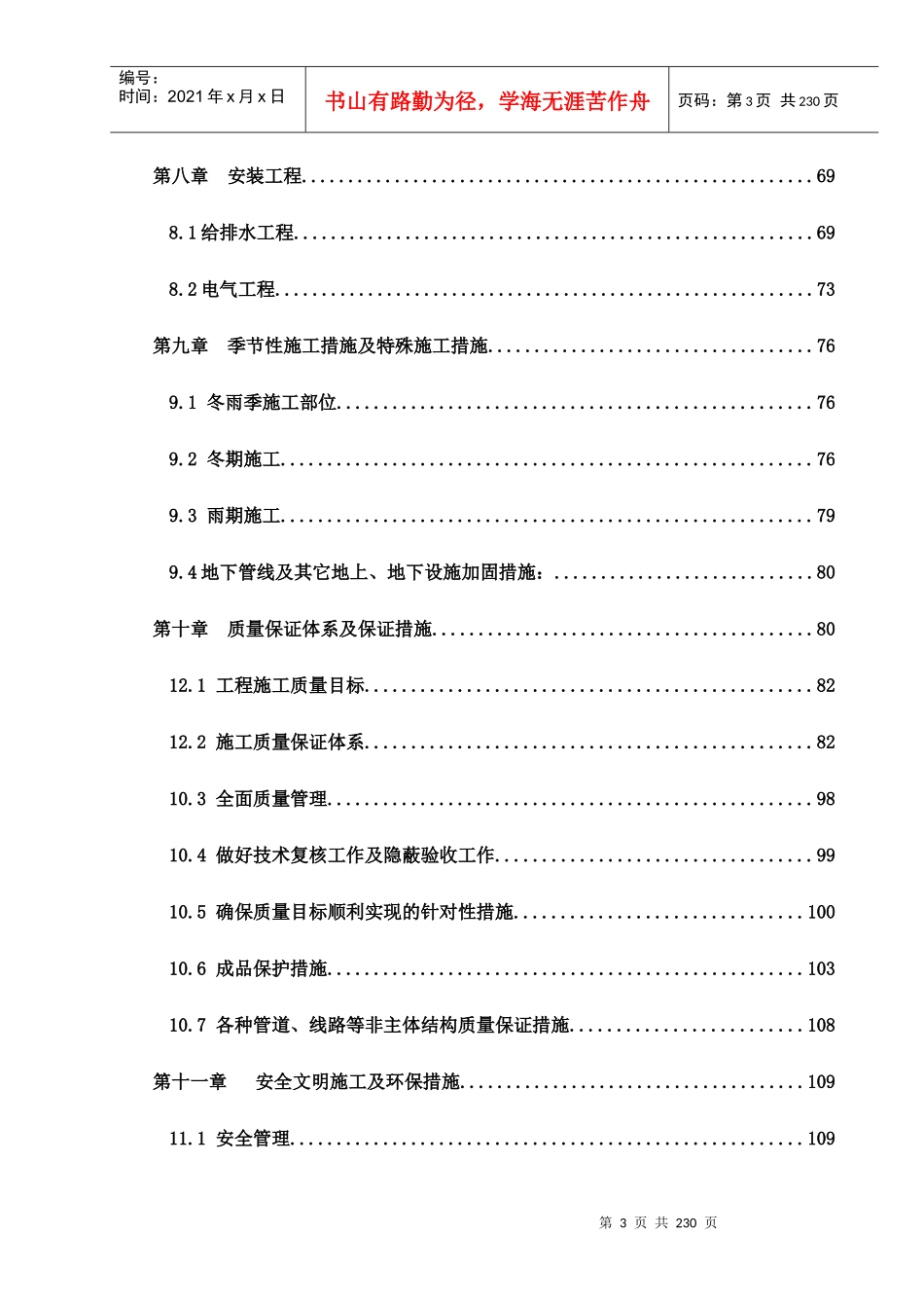 天津开发区翠亨村东区高层住宅工程施工组织设计_215页_第3页