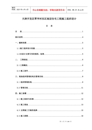 天津开发区翠亨村东区高层住宅工程施工组织设计_215页