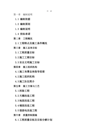 实验室改造施工方案(DOC53页)