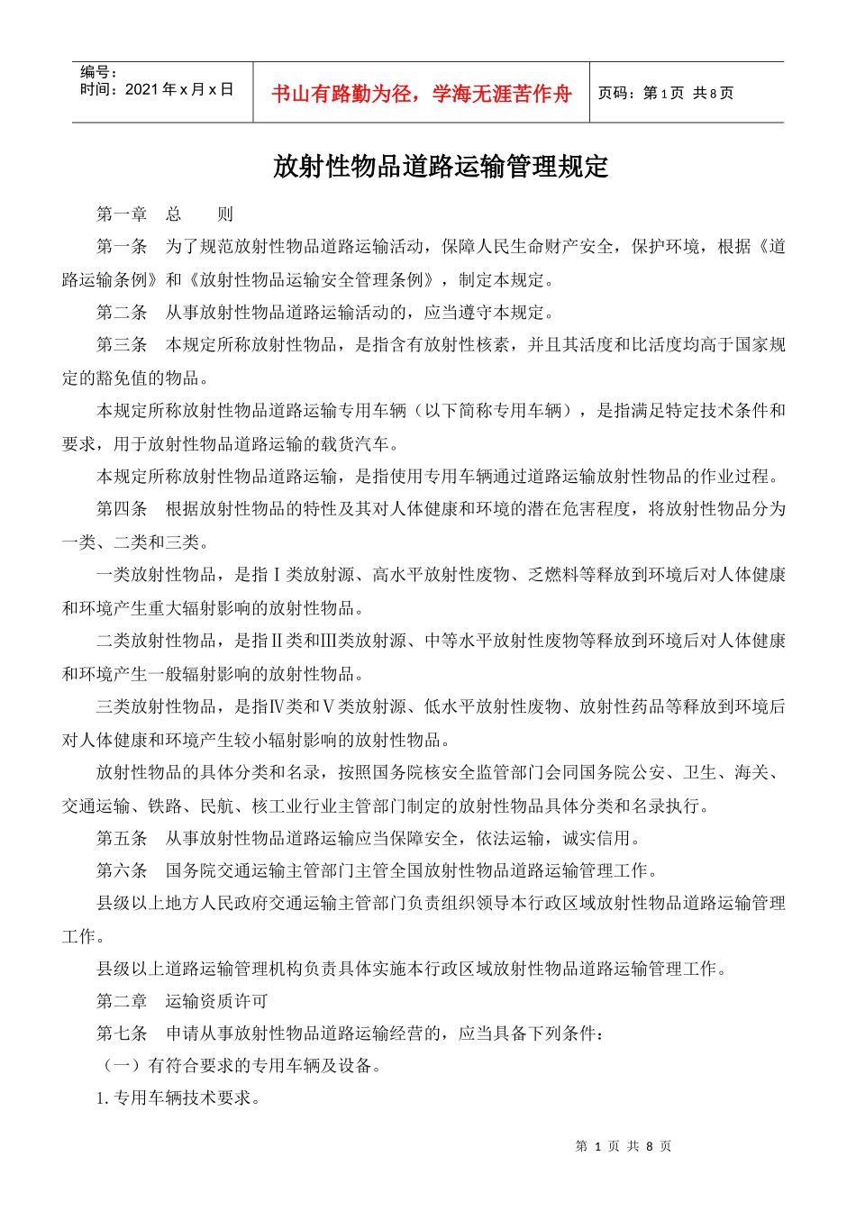 放射性物品道路运输管理规定_第1页