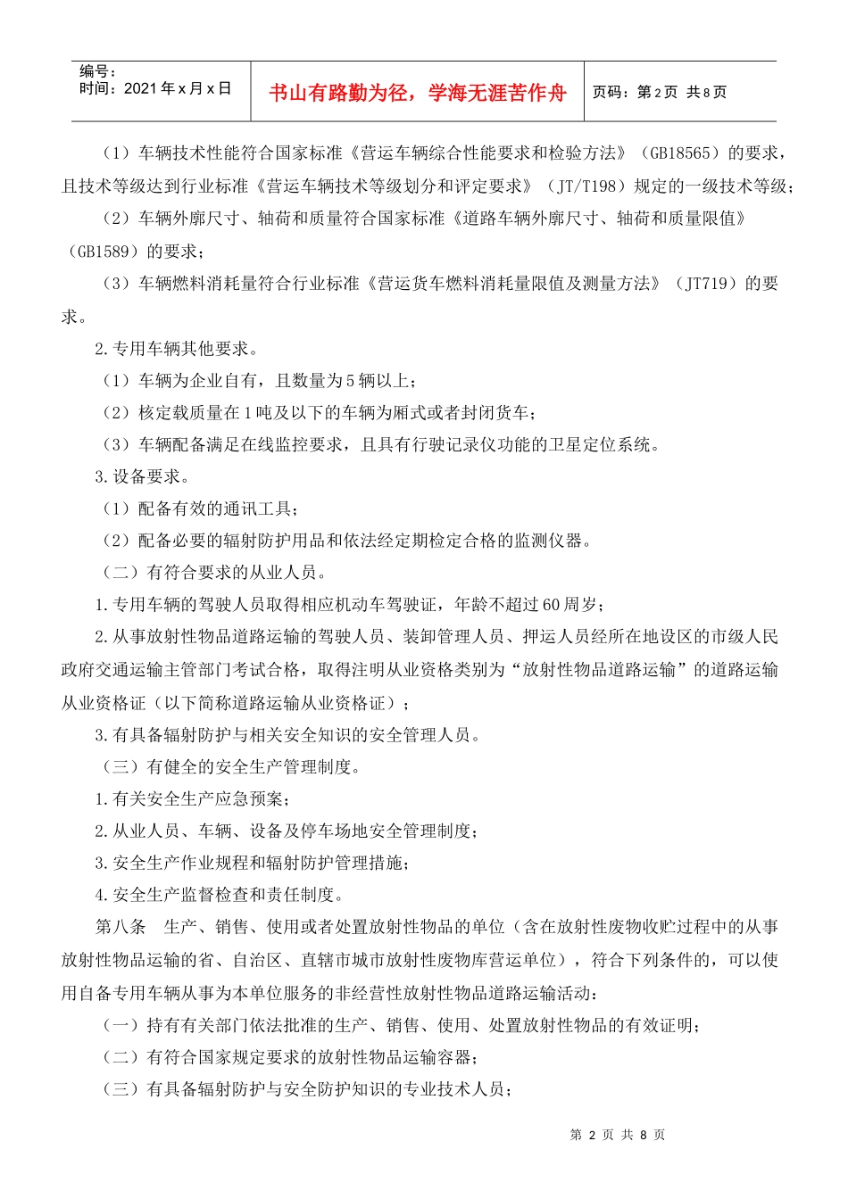 放射性物品道路运输管理规定_第2页