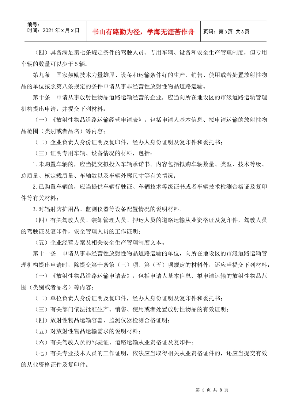 放射性物品道路运输管理规定_第3页