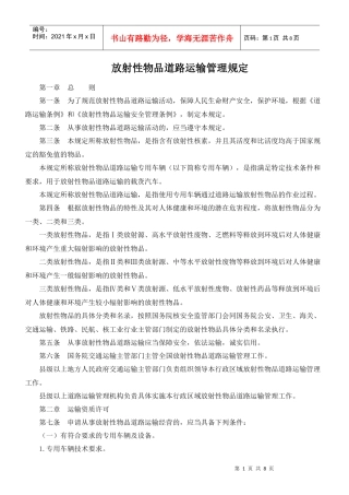 放射性物品道路运输管理规定