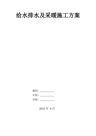 建筑给排水及采暖工程施工组织设计概述