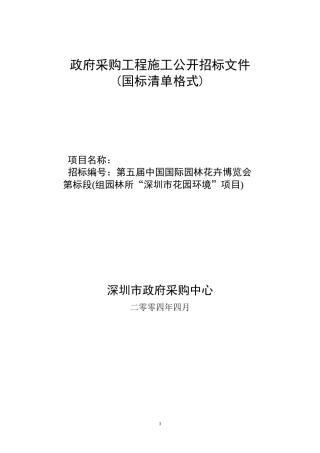 园博会(国标清单)-园林所(DOC48页)