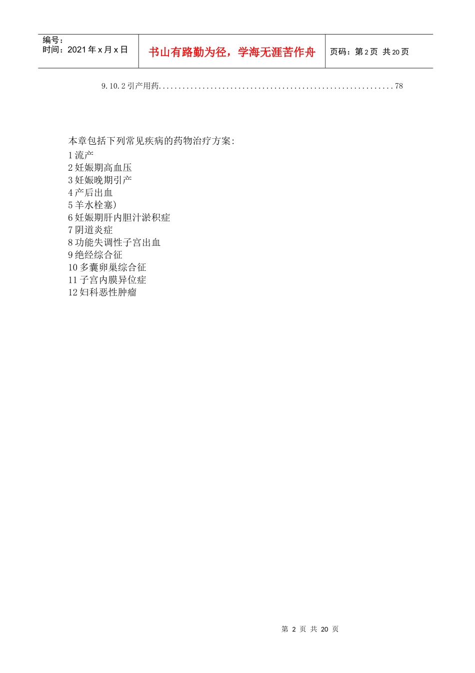 妇产科疾病医疗管理及管理知识分析用药_第2页