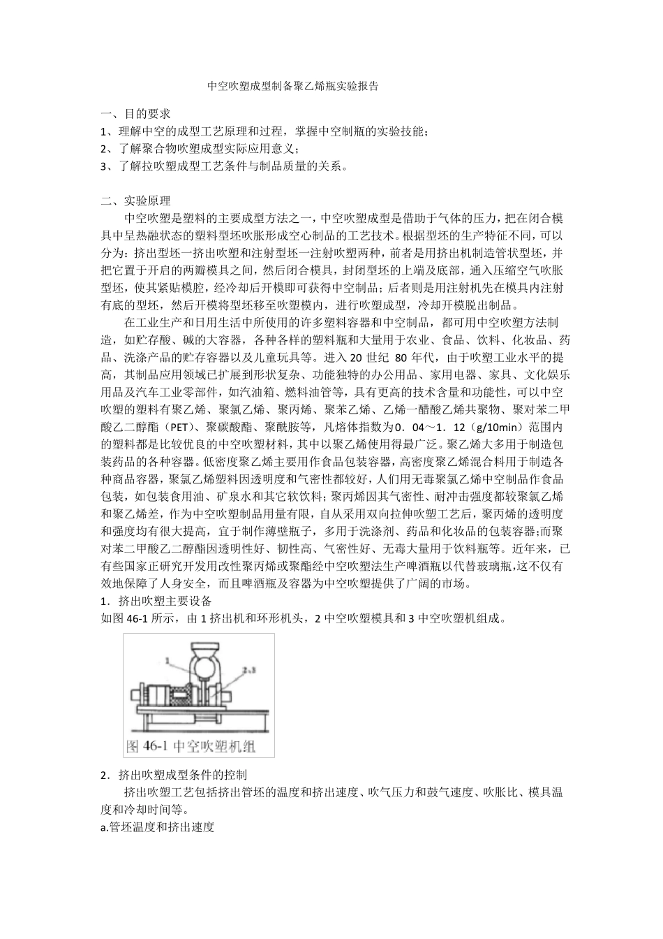 中空吹塑成型制备聚乙烯瓶试验报告_第1页