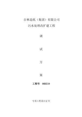吉林造纸污水处理工程调试方案