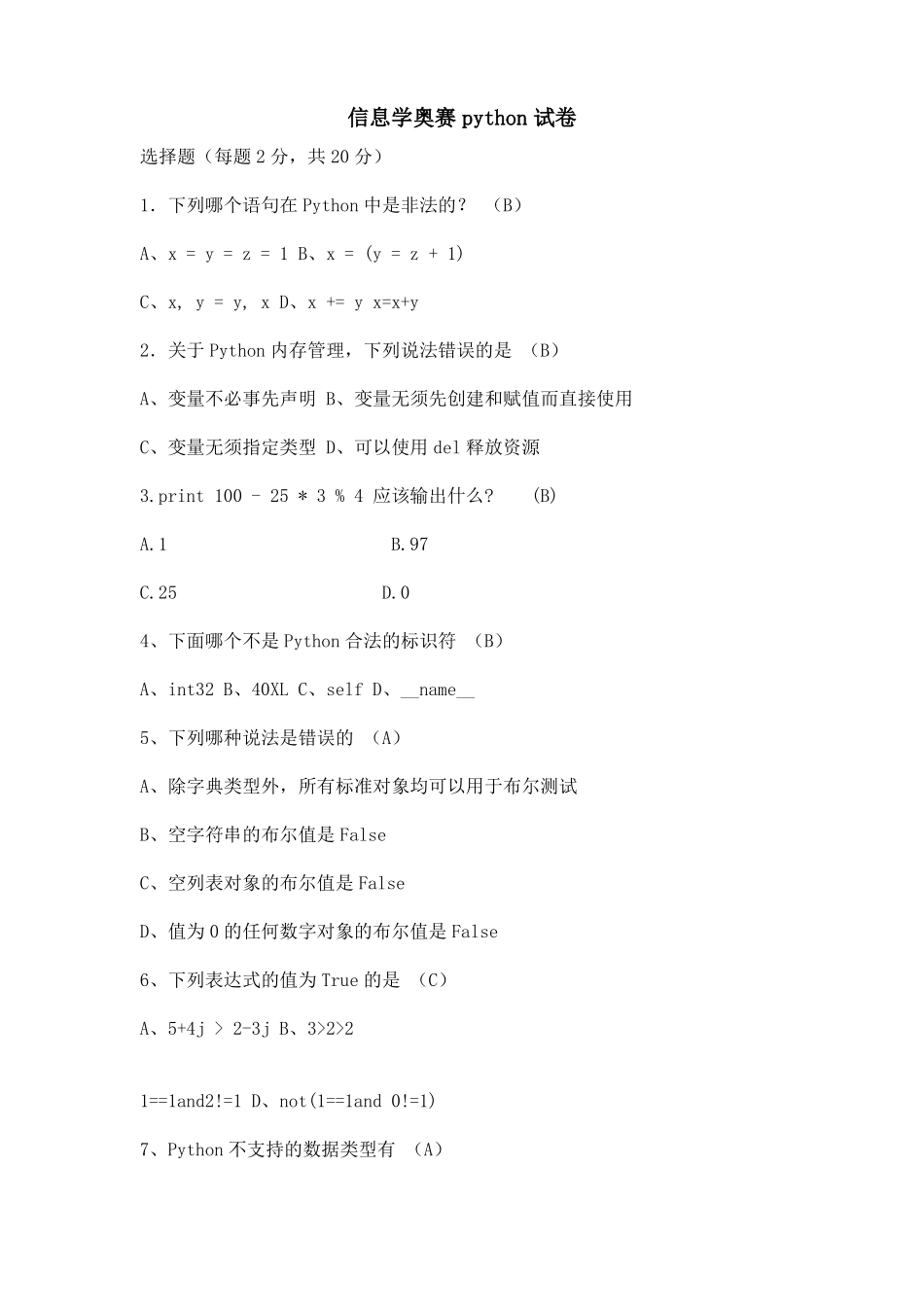 信息学奥赛python试卷_第1页