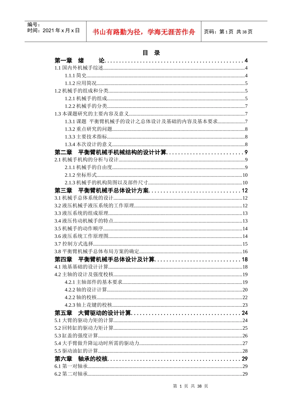 平衡臂机械手的设计之总体设计及基础设计说明书_第1页