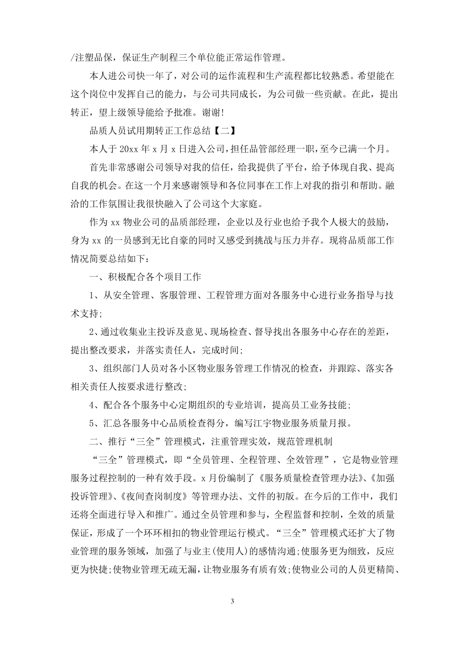 品质人员试用期转正工作总结_第3页