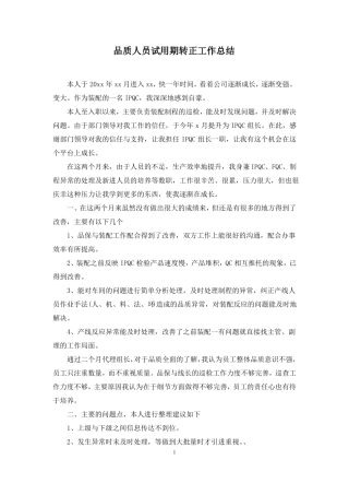 品质人员试用期转正工作总结