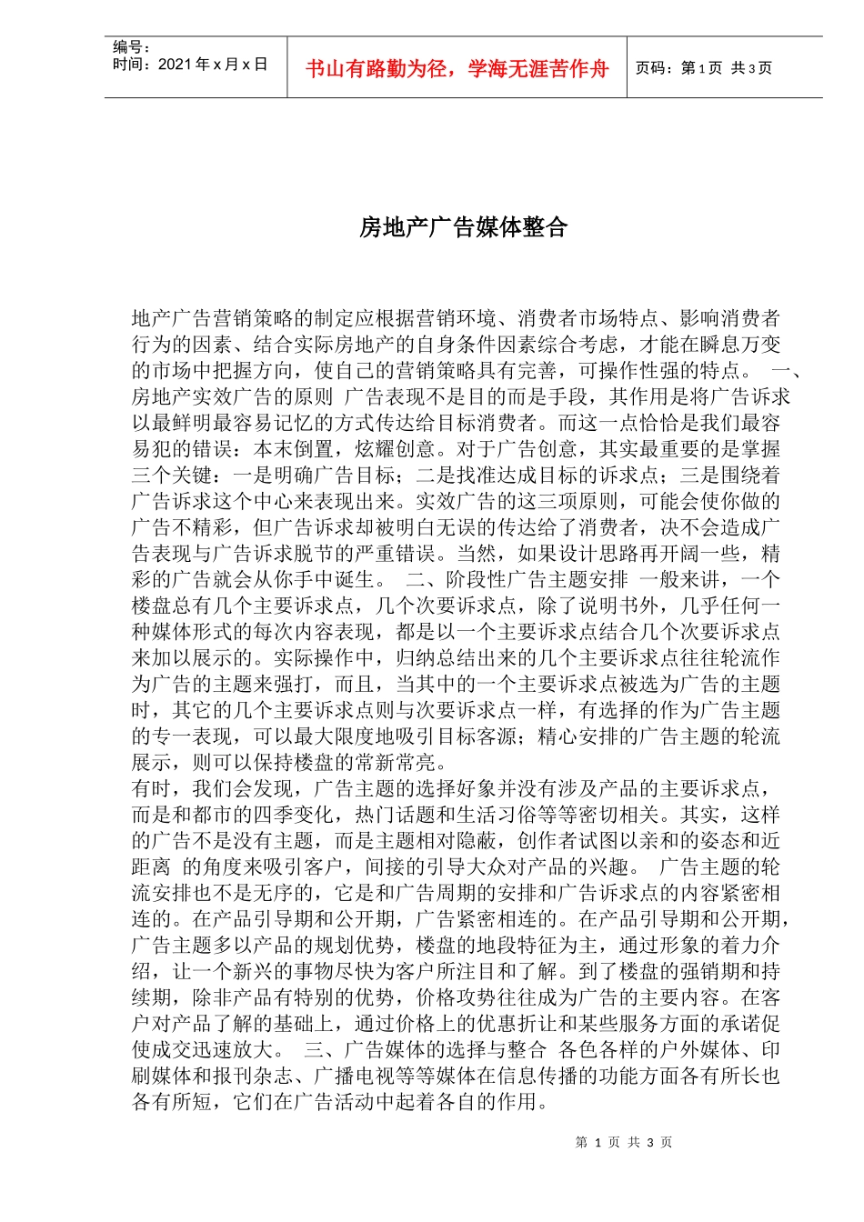 房地产广告媒体整合(1)_第1页