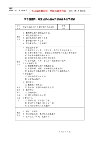 数控加工与编程车项目四螺栓加工教案