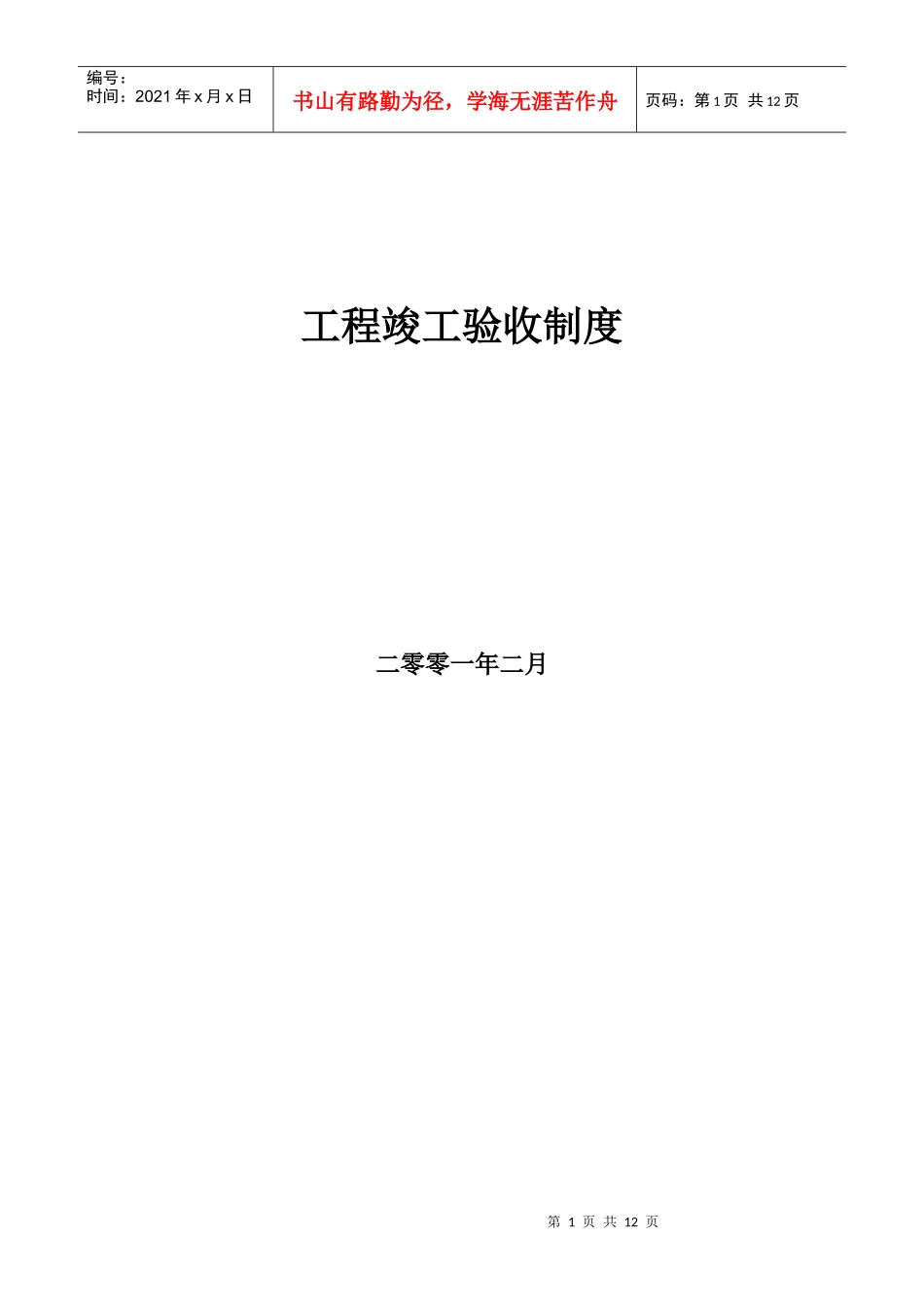 工程竣工验收制度_第1页