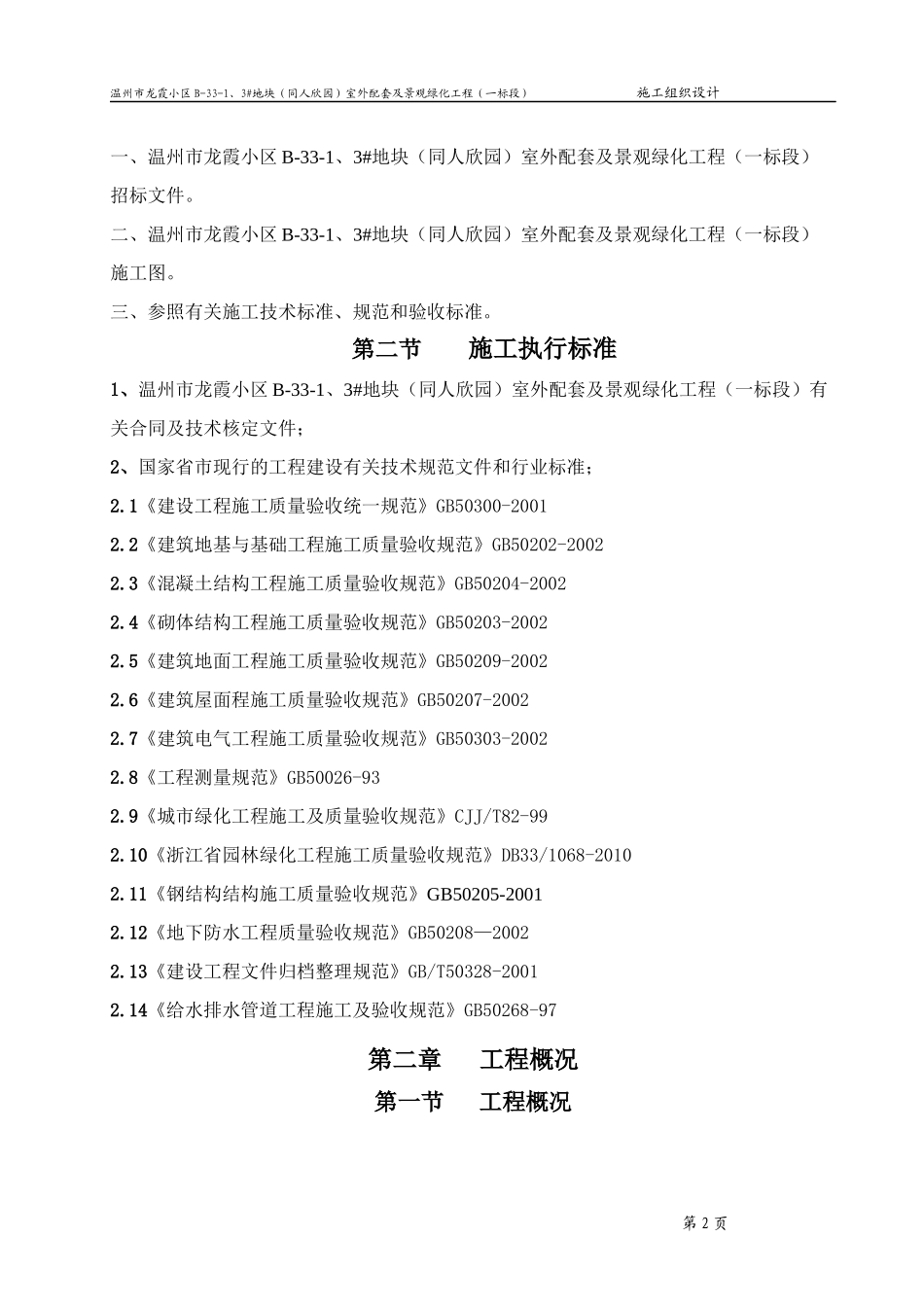 室外配套及景观绿化工程施工组织设计_第2页