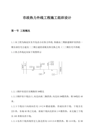 市政热力外线工程施工组织设计概况