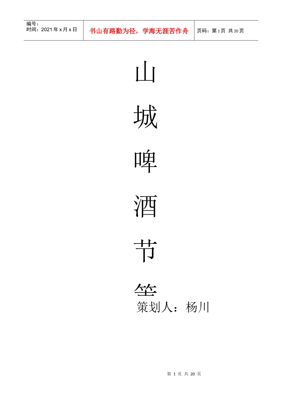 山城啤酒策划方案_第1页