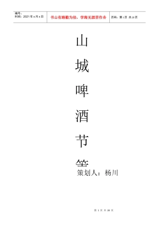 山城啤酒策划方案