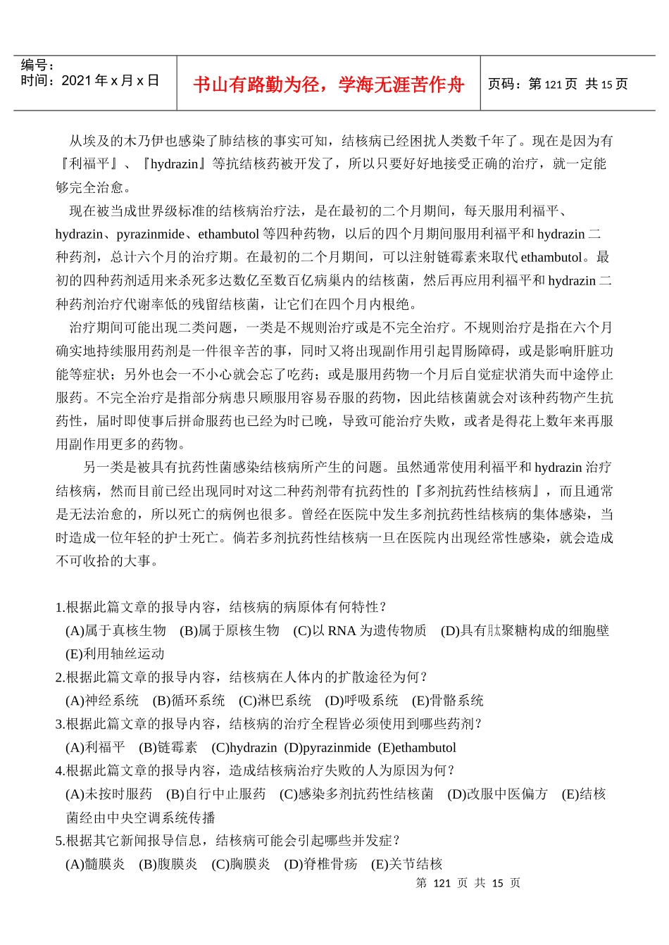 台湾省高中生物阅读测验试题11-20篇_第2页