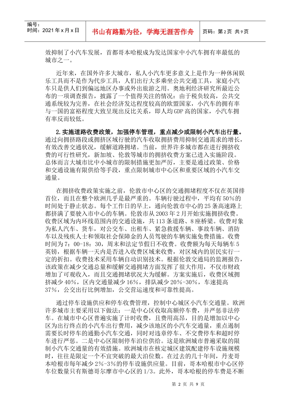 国外治理城市交通拥堵的经验_第2页