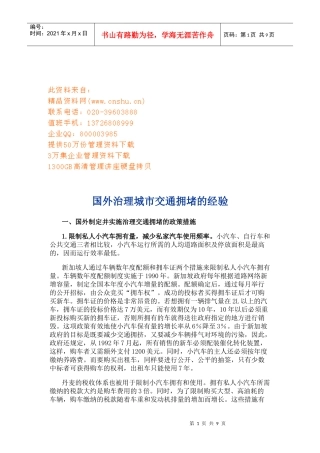 国外治理城市交通拥堵的经验