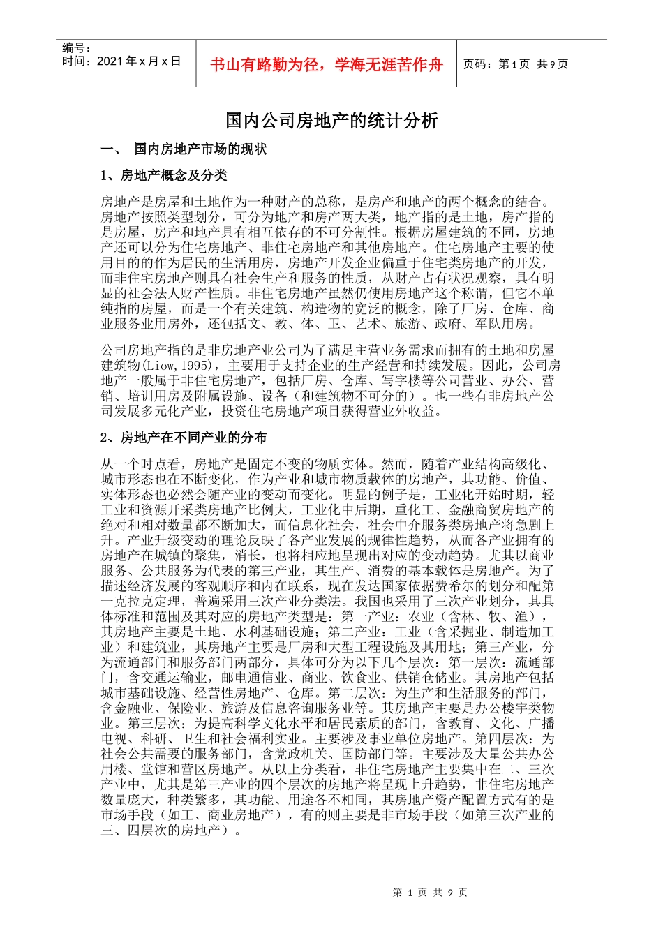 国内公司房地产的统计分析_第1页