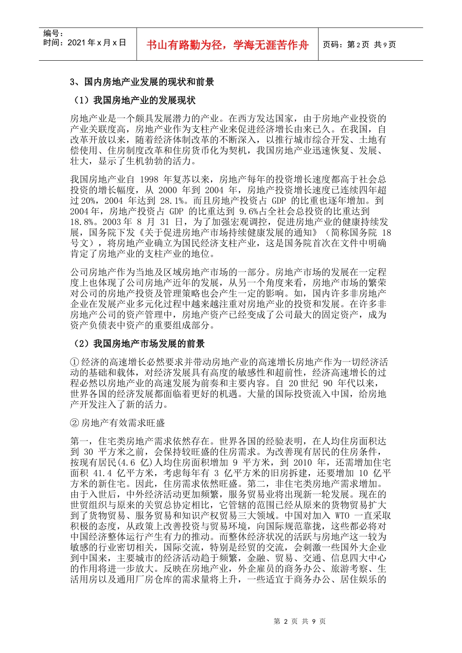 国内公司房地产的统计分析_第2页