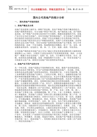 国内公司房地产的统计分析