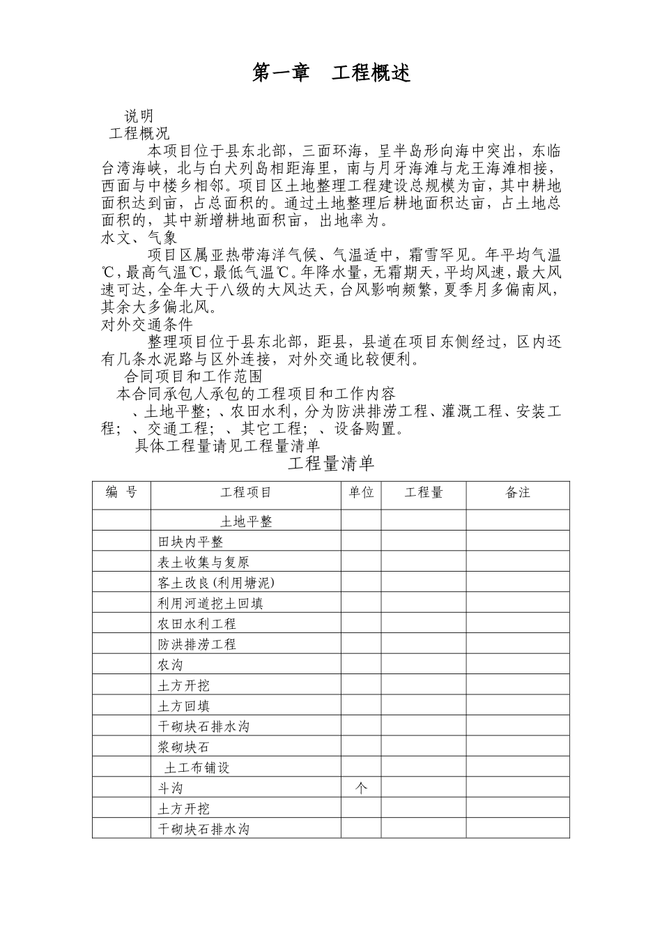 平潭某土地开发施工组织设计(DOC95页)_第1页