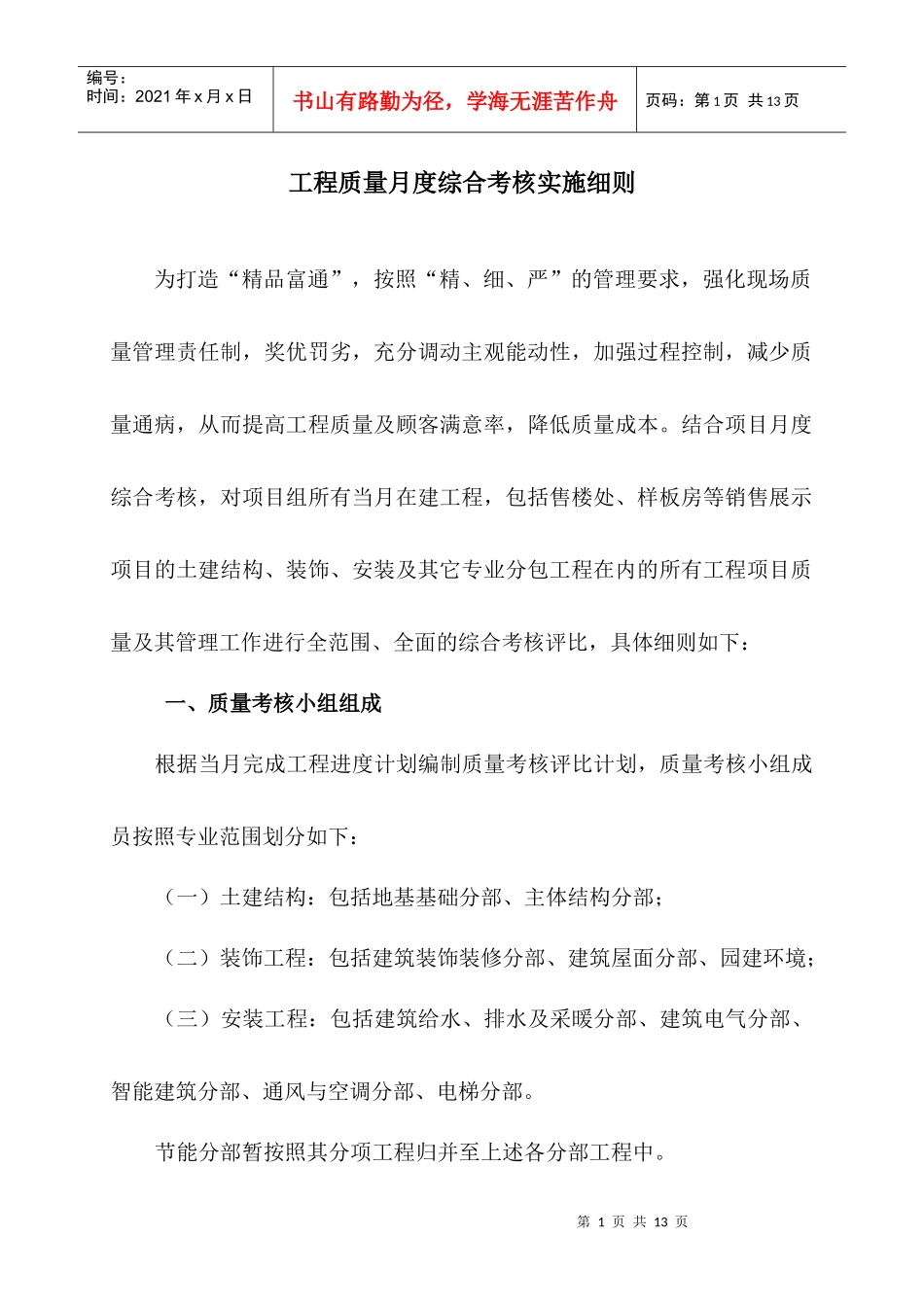 工程质量月度综合考核实施细则_第1页