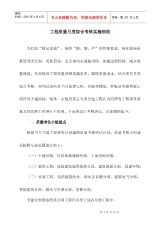 工程质量月度综合考核实施细则