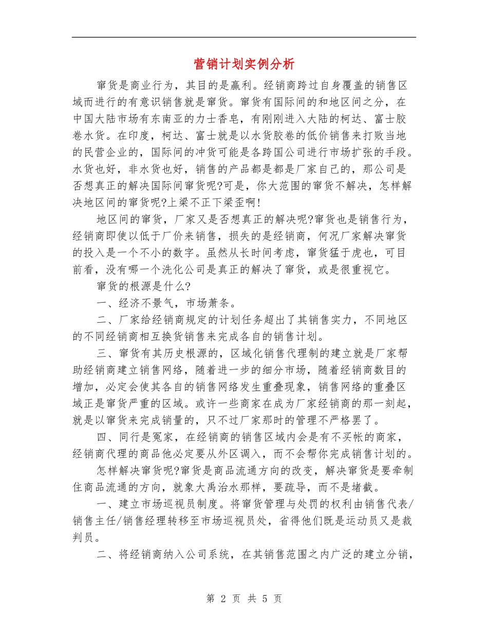 营销计划实例分析_第2页