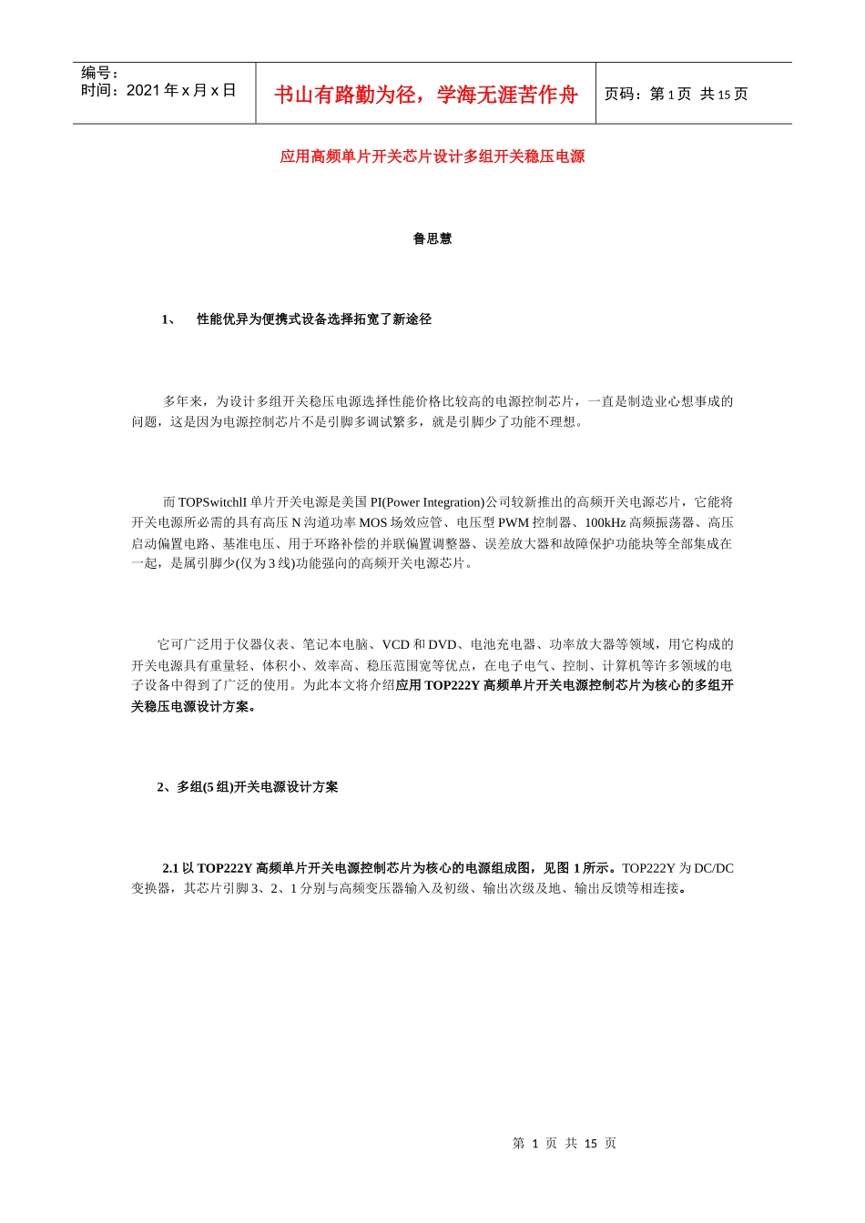 应用高频单片开关芯片设计多组开关稳压电源_第1页