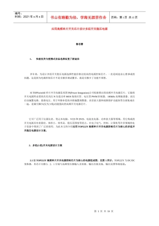 应用高频单片开关芯片设计多组开关稳压电源
