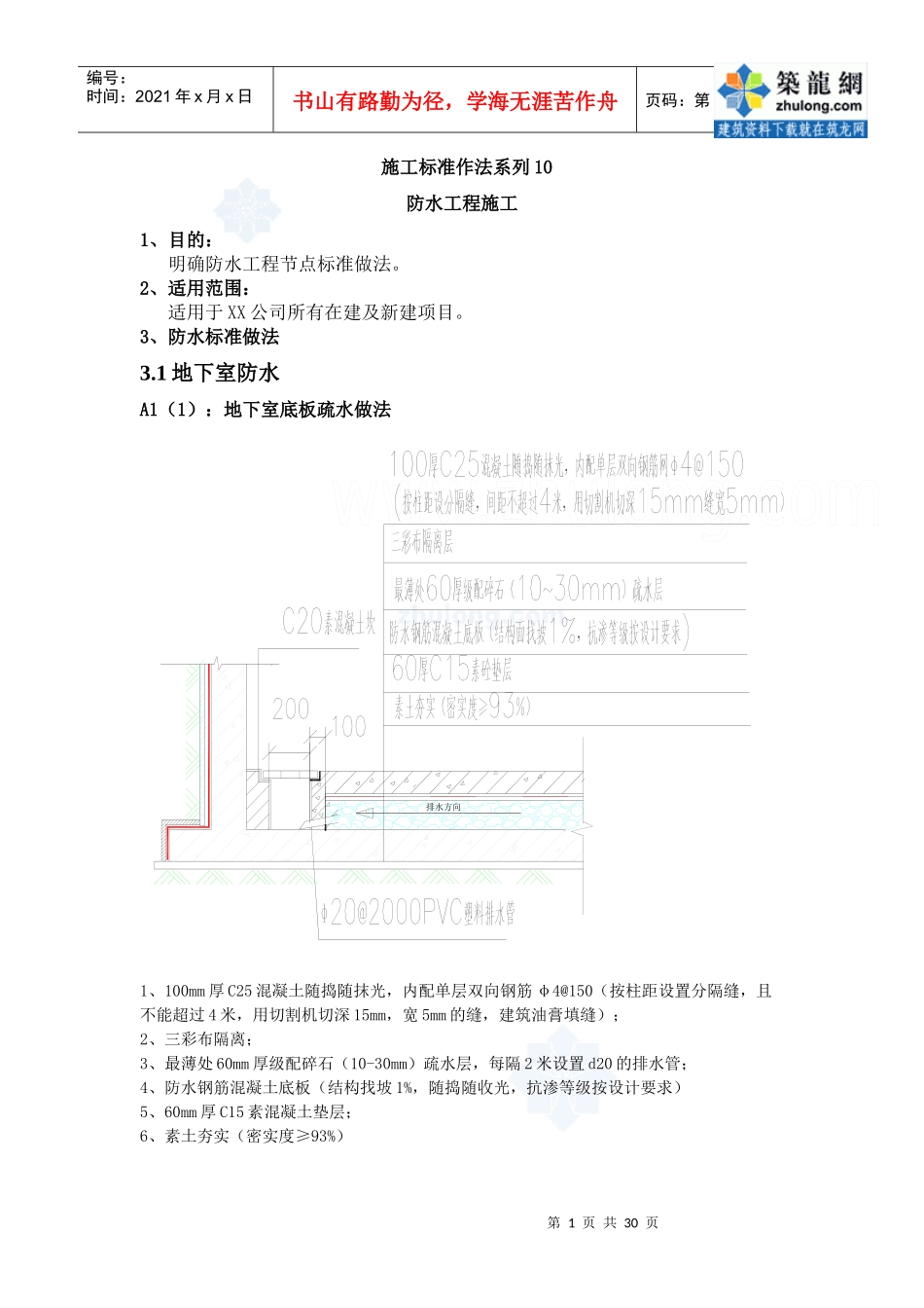 建筑工程施工标准化做法(防水工程)_secret_第1页