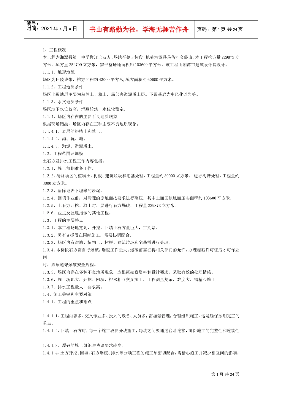 大型土石方施工组织设计.doc(DOC24页)_第1页