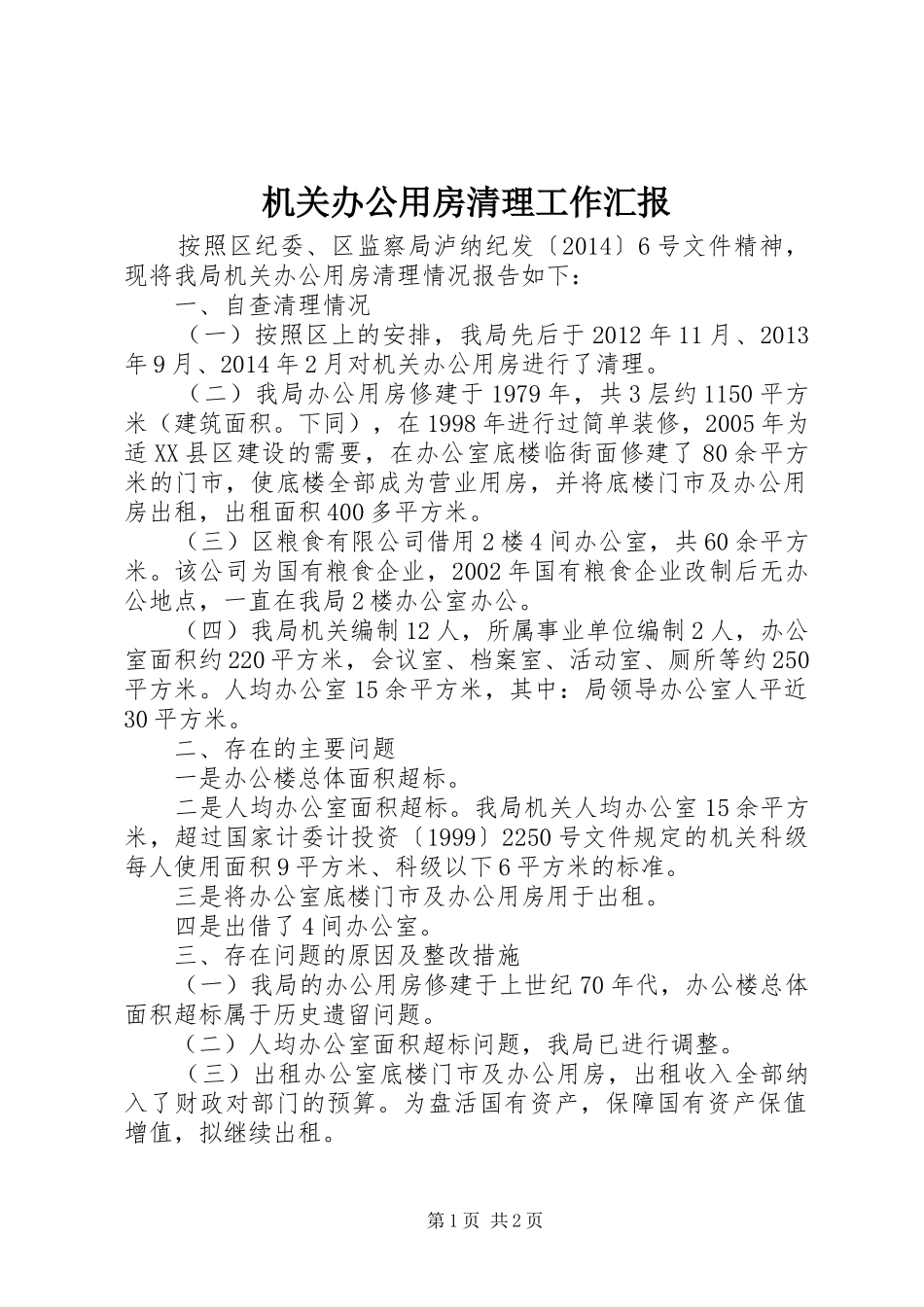 机关办公用房清理工作汇报_第1页