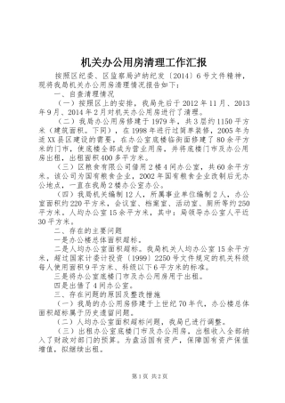 机关办公用房清理工作汇报