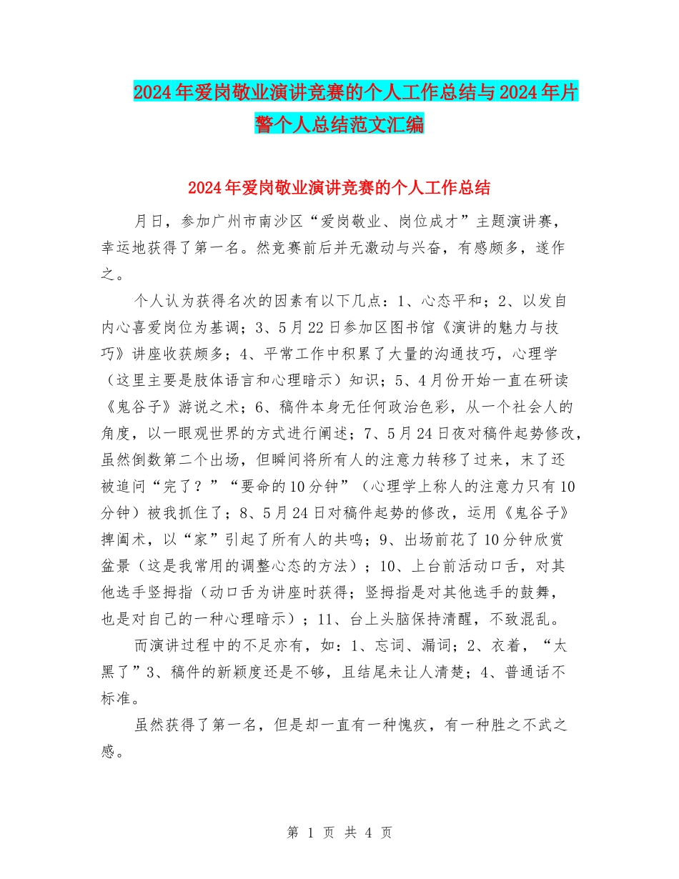 2024年爱岗敬业演讲比赛的个人工作总结与2024年片警个人总结范文汇编_第1页