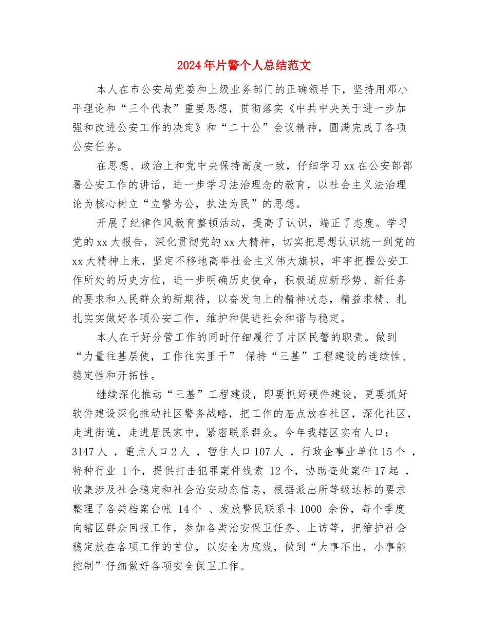 2024年爱岗敬业演讲比赛的个人工作总结与2024年片警个人总结范文汇编_第3页